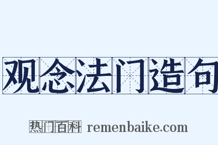 观念法门造句是什么意思的图片